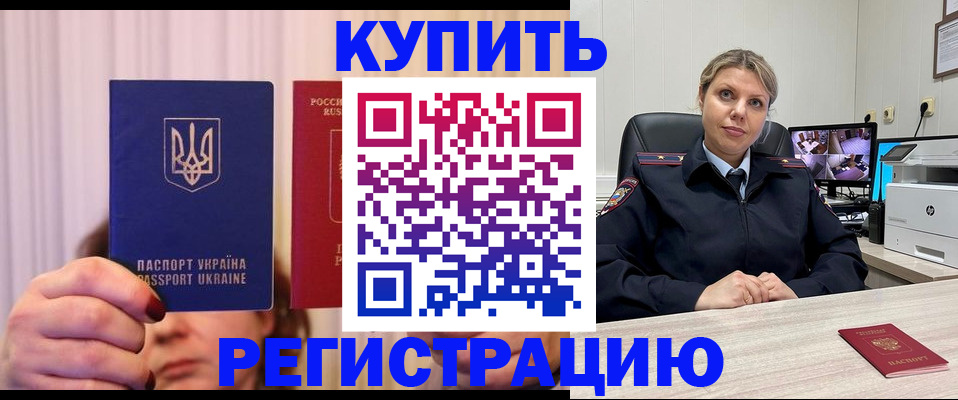 купить прописку в Нововоронеже